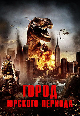Постер к фильму Город Юрского периода 2015