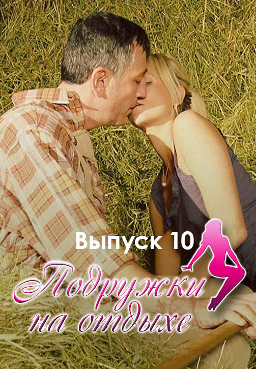 Постер к фильму Подружки на отдыхе. Выпуск 10 2013