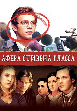 Постер к фильму Афера Стивена Гласса 2003
