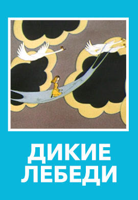 Дикие лебеди