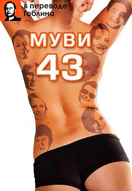 Постер к фильму Муви 43 (В переводе Гоблина) 2013