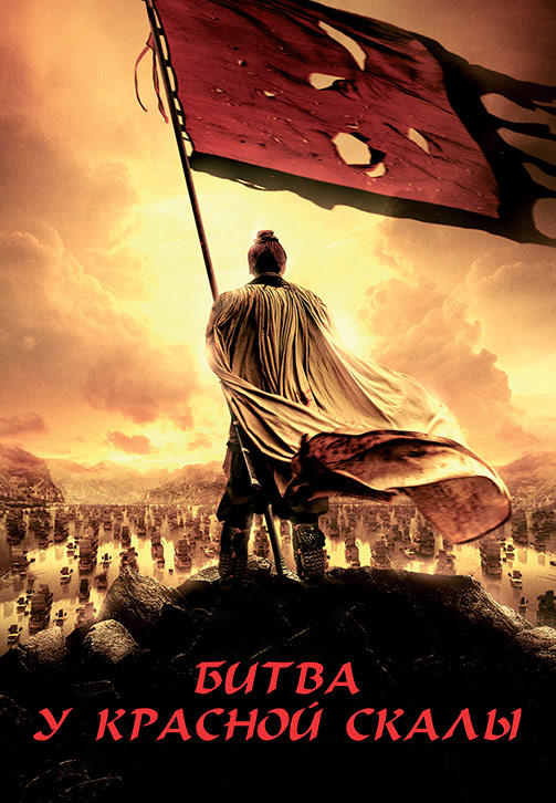 Постер к фильму Битва у Красной скалы 2008