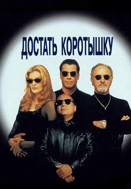 Достать коротышку (1995)