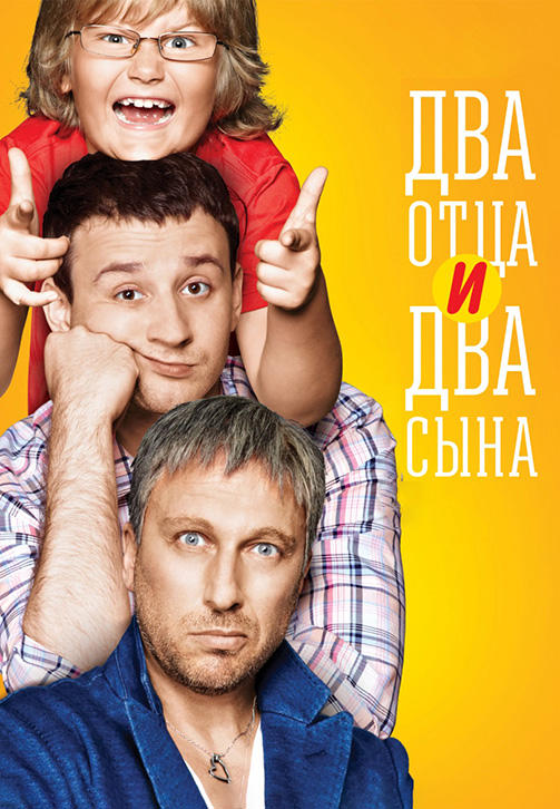 Постер к сериалу Два отца и два сына. Сезон 1. Серия 8 2013