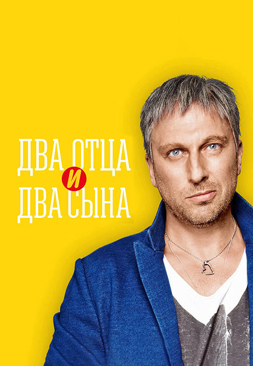 Два отца и два сына. Сезон 2. Серия 9