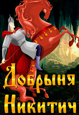Постер к мультфильму Добрыня Никитич 1962