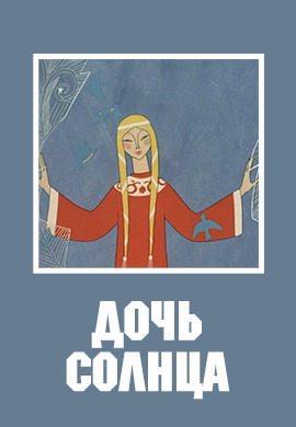 Дочь солнца