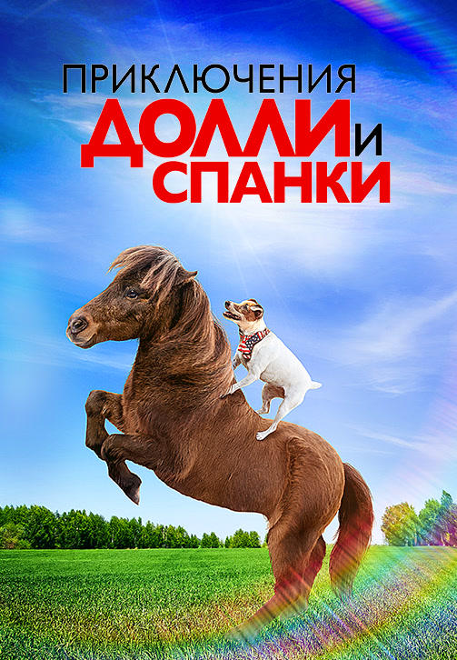 Приключения Долли и Спанки