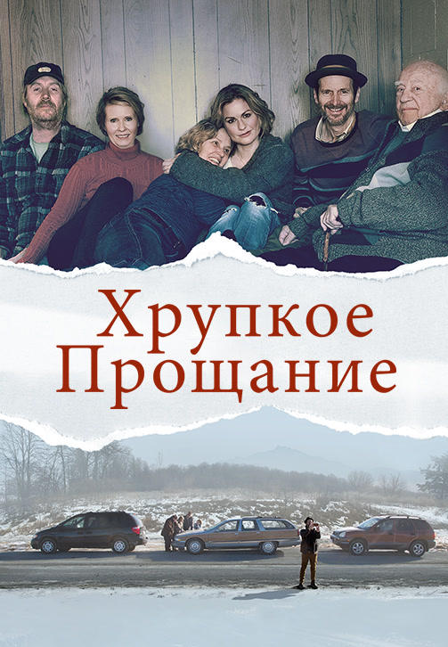 Постер к фильму Хрупкое прощание 2018