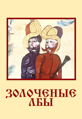 Постер к мультфильму Золочёные лбы 1971