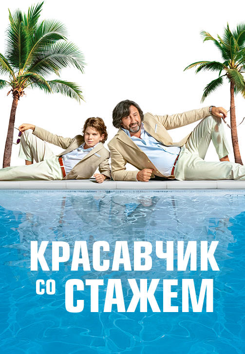 Красавчик со стажем
