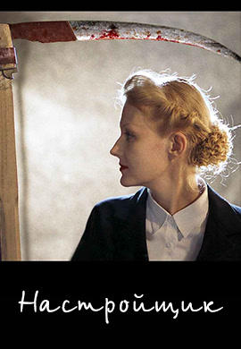 Настройщик (2004)