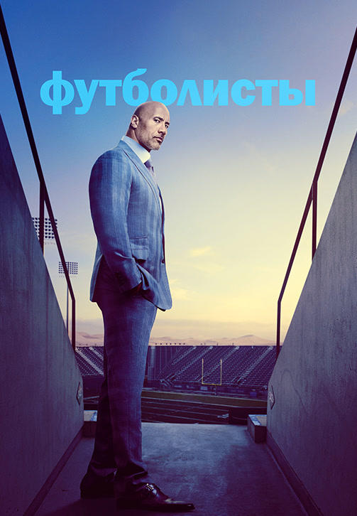 Постер к сериалу Футболисты. Сезон 5. Серия 1 2019