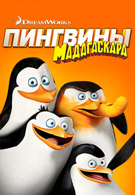 Пингвины Мадагаскара