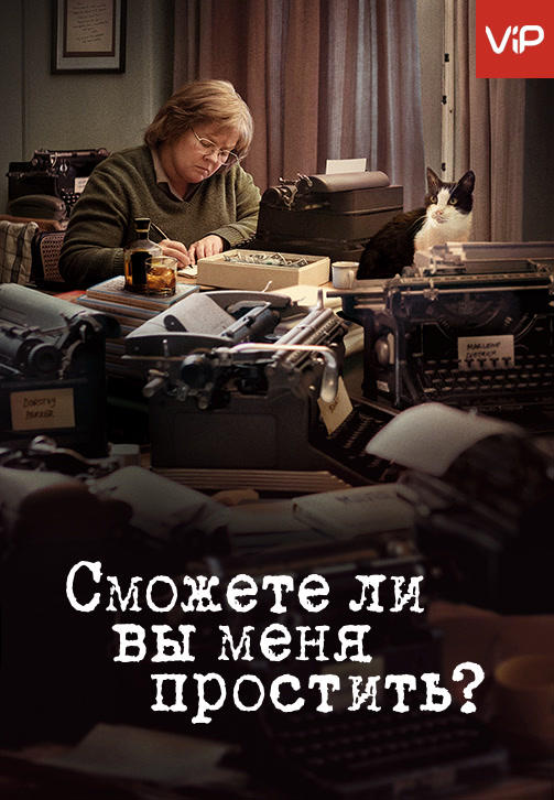 Сможете ли вы меня простить?
