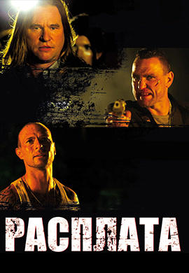 Расплата (2011)