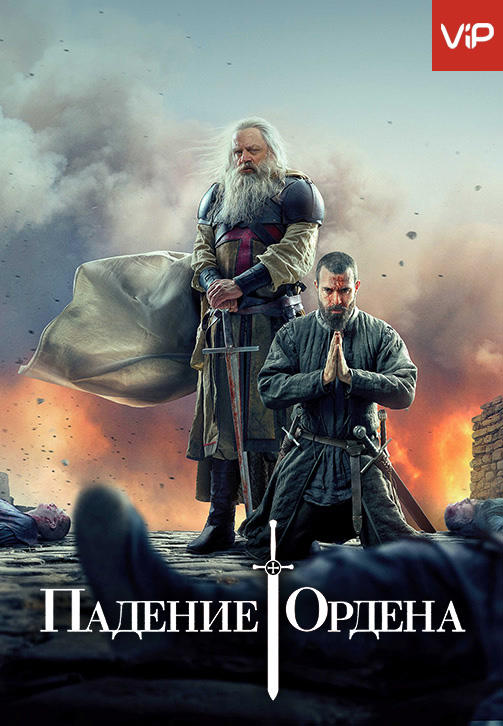 Падение ордена