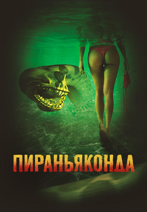 Пираньяконда