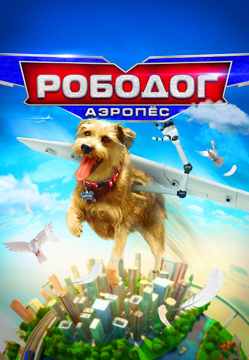 Постер к фильму Рободог: Аэропёс 2017