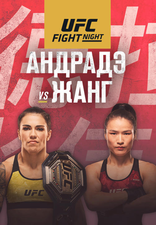 UFC Fight Night Guangdong