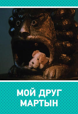 Постер к мультфильму Мой друг Мартын 1970