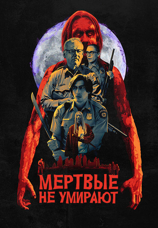 Постер к фильму Мёртвые не умирают 2019