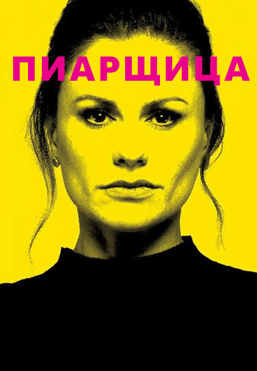 Пиарщица