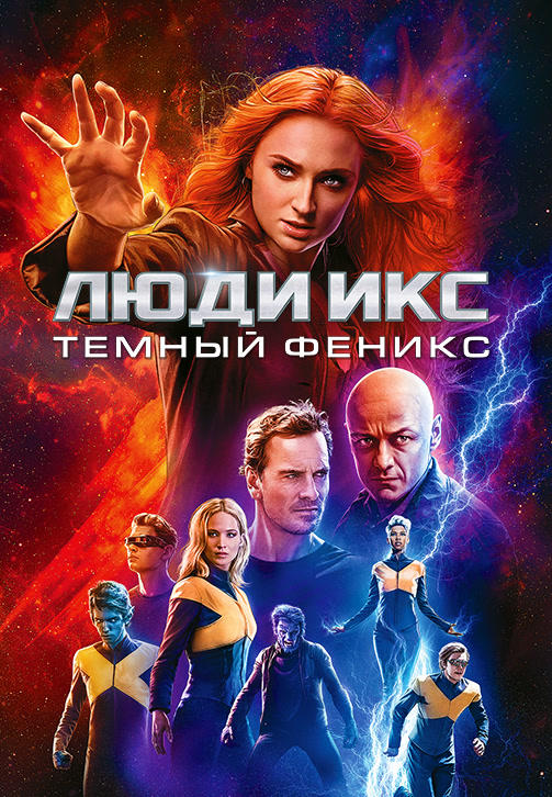 Люди Икс: Тёмный Феникс