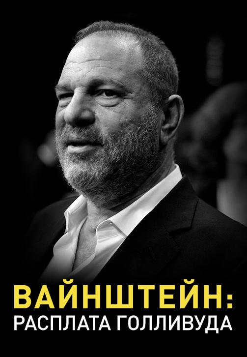 Постер к фильму Вайнштейн: Расплата Голливуда 2018