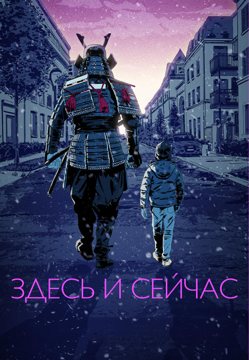 Постер к фильму Здесь и сейчас (2018) 2018