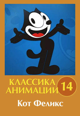 Классика анимации № 14. Кот Феликс