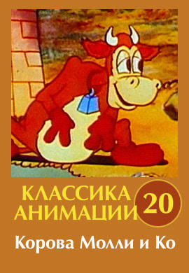 Классика анимации № 20. Корова Молли и Ко