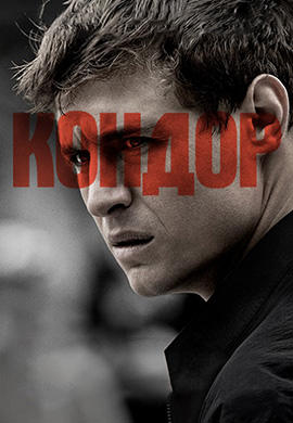 Постер к сериалу Кондор. Сезон 1. Серия 6 2018
