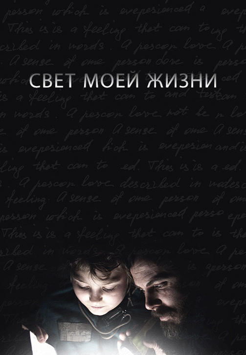 Постер к фильму Свет моей жизни 2019