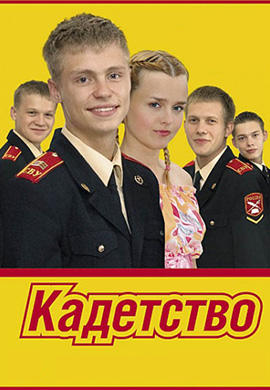 Постер к сериалу Кадетство. Сезон 1. Серия 11 2006