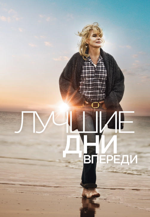 Постер к фильму Лучшие дни впереди 2013
