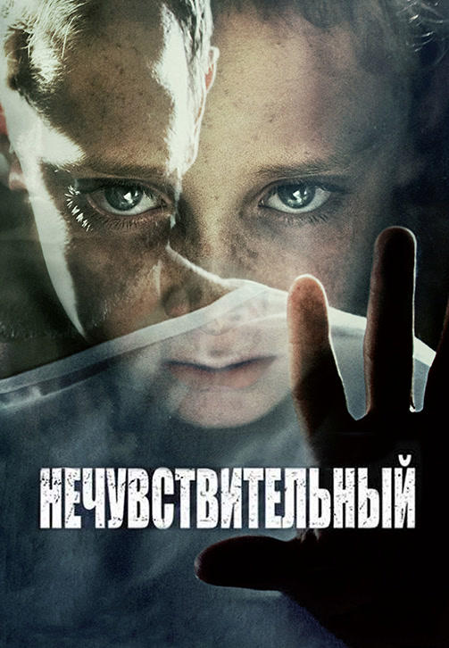 Нечувствительный