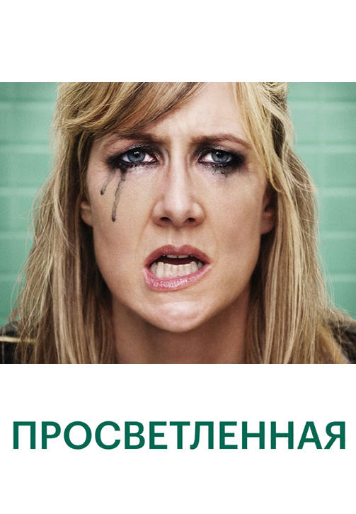 Постер к сериалу Просветлённая. Сезон 1. Серия 5 2011