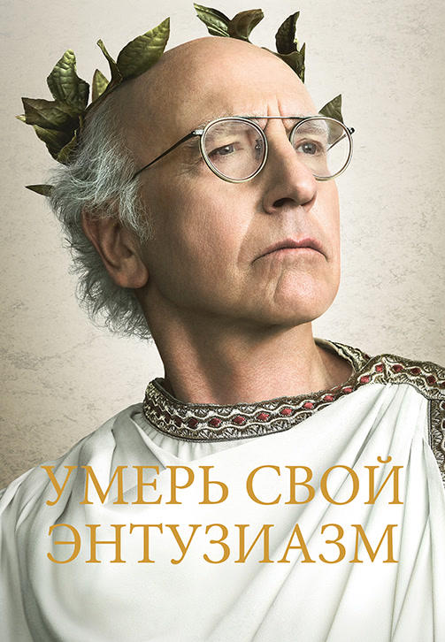 Умерь свой энтузиазм