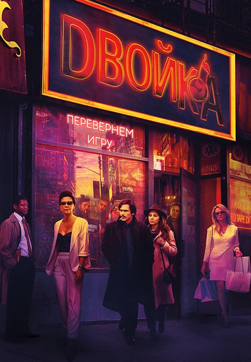 Постер к сериалу Двойка. Сезон 3 2019