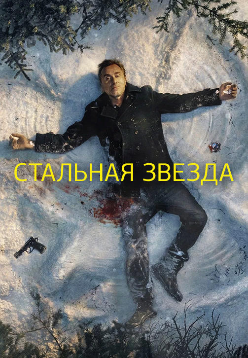 Стальная звезда. Сезон 2. Серия 6