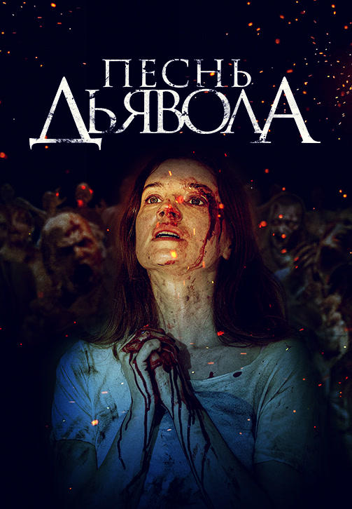 Песнь дьявола