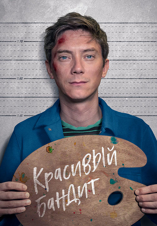 Красивый бандит