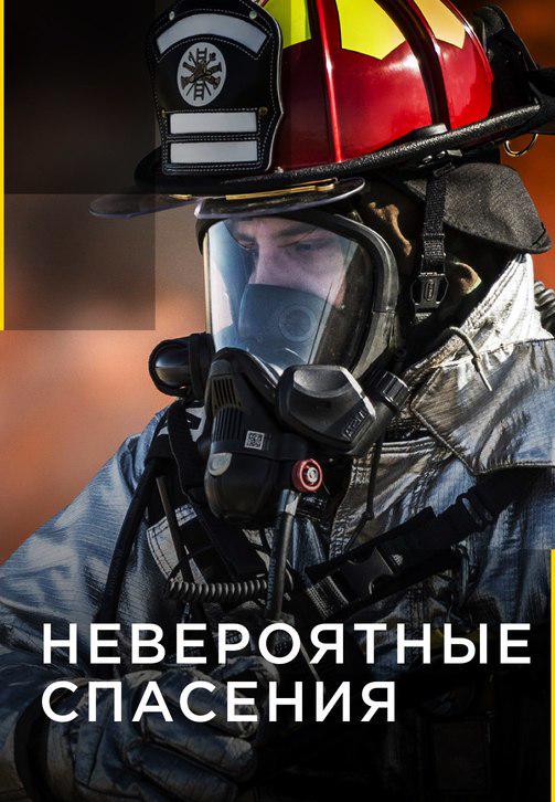 Невероятные спасения