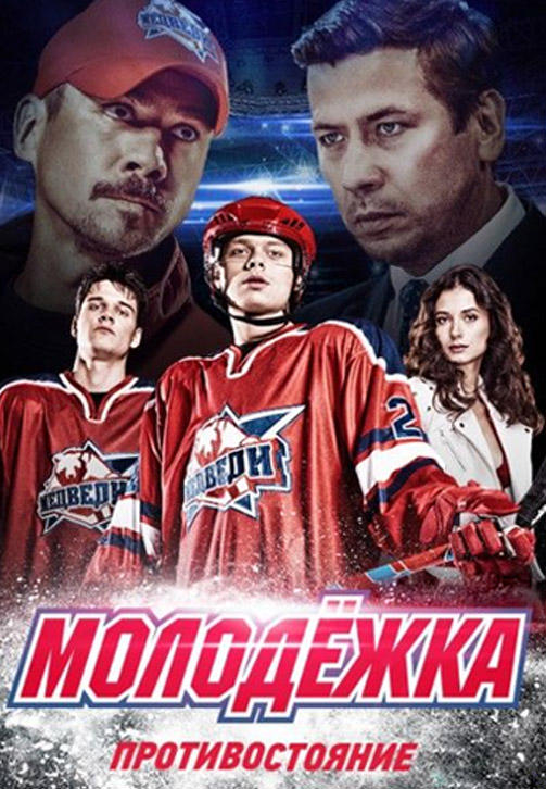 Постер к сериалу Молодежка. Сезон 4. Серия 8 2015