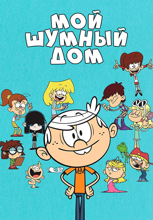 Мой шумный дом. Сезон 4. Серия 4