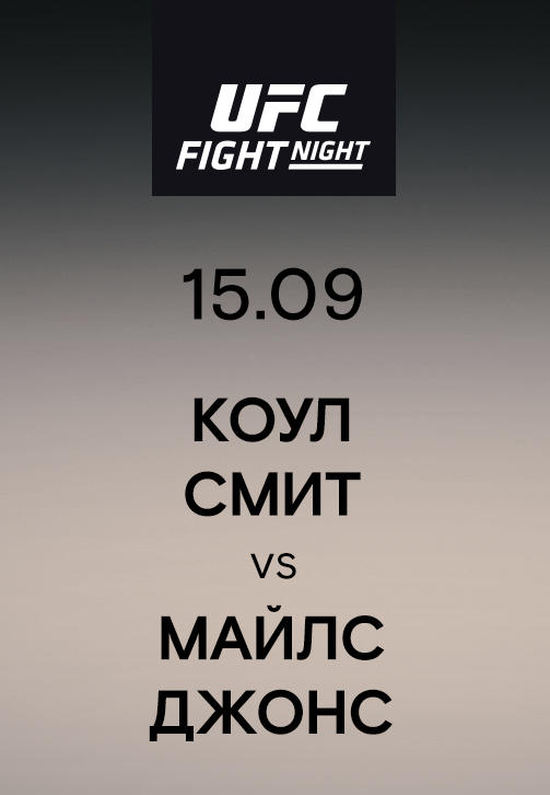 Коул Смит vs Майлс Джонс