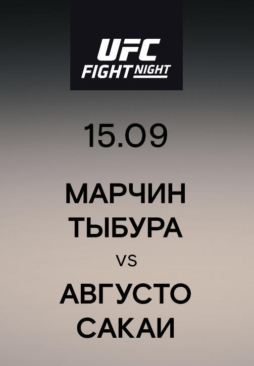 Марчин Тыбура vs Августо Сакаи