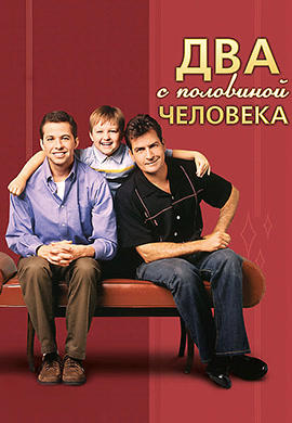 Два с половиной человека. Сезон 1. Серия 9