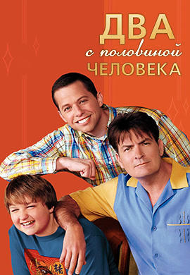 Постер к сериалу Два с половиной человека. Сезон 5. Серия 2 2007